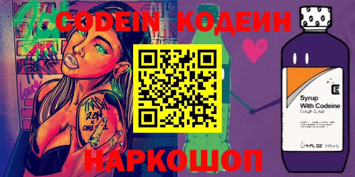 Codein напиток Lean (лин) Ставрополь