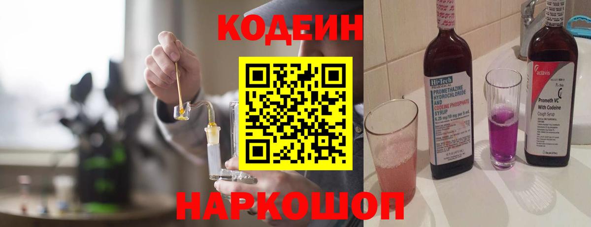 Кодеин напиток Lean (лин)  Codein Purple Drank  Вход с VPN  Ставрополь 
